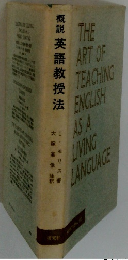 概説 英語教授法