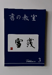 書の教室　2019年３月　NO.491
