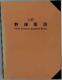 公認 野球規則 2019 Official Baseball Rules