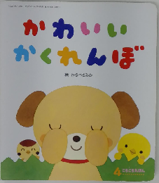 かわいいかくれんぼ 