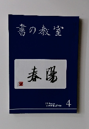 書の教室　2019年4月号　No.492