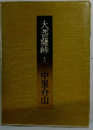 大菩薩峠「12」