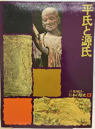 人物探訪 日本の歴史「3」平氏と源氏