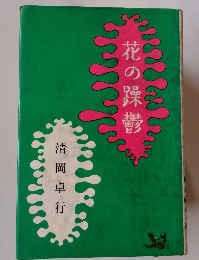 花の躁鬱
