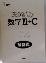 数学3＋C