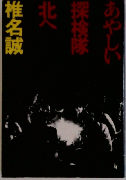 あやしい探検隊北へ 