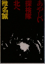 あやしい探検隊北へ 