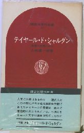 テイヤール・ド・シャルダン