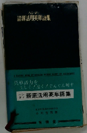 ハンディ語源活用英単語集