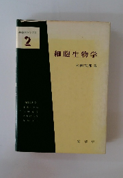 基礎生物学選書 2 細胞生物学 