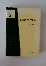 基礎生物学選書 2 細胞生物学 