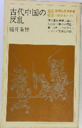 古代中国の反乱 （教育社歴史新書）