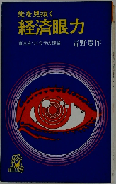 先を見抜く経済眼力　