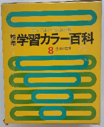 標準学習カラー百科 8