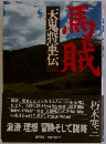馬賊　天鬼将軍伝