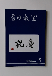 書の教室　祝慶　2019年5月号 NO.493