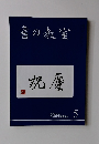 書の教室　祝慶　2019年5月号 NO.493
