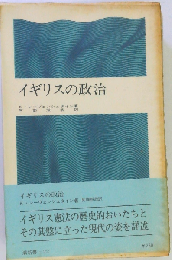 イギリスの政治　