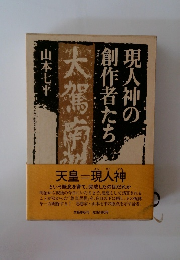 現人神の創作者たち　