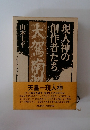 現人神の創作者たち　