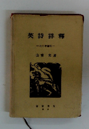 英詩詳釋　改訂増補版　