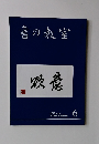 書の教室　2019年6月　No.494
