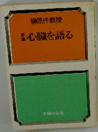 新編心臓を語る