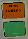新編心臓を語る