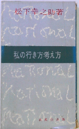 私の行き方考え方