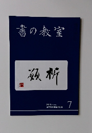 書の教室　2019年7月号