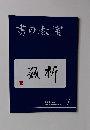 書の教室　2019年7月号