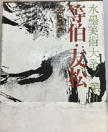 水墨美術大系「9」等伯・友松
