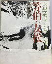 水墨美術大系「9」等伯・友松
