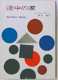 途中の家