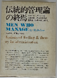 伝統的管理論の終焉