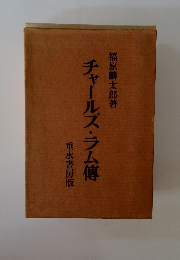 チャールズ・ラム傳