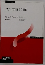 フランス語Ⅰ('18)