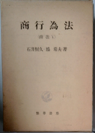 商行為法 (商法5)