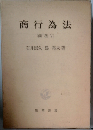 商行為法 (商法5)