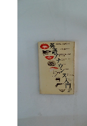 英語アナウンス入門