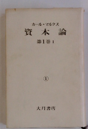 資本論　第1巻 1