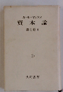 資本論　第1巻 1