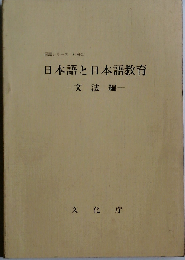 日本語と日本語教育「文法編」