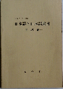 日本語と日本語教育「文法編」
