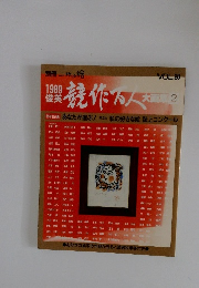 1989俊英 競作百人 大画集② 〈別冊一枚の繪VOL．28