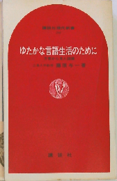 ゆたかな言語生活のためにー方言から見た国語