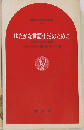 ゆたかな言語生活のためにー方言から見た国語