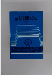 図説 電子計算機システム　[改訂 5版]