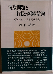 健康問題と住民の組織活動: 松川町における実践活動