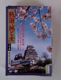 毎日グラフ別冊　「戦国・城と女」　